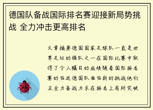 德国队备战国际排名赛迎接新局势挑战 全力冲击更高排名