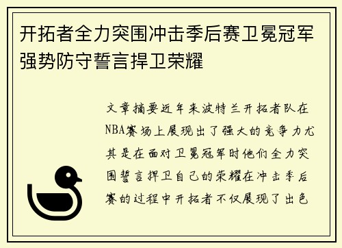 开拓者全力突围冲击季后赛卫冕冠军强势防守誓言捍卫荣耀