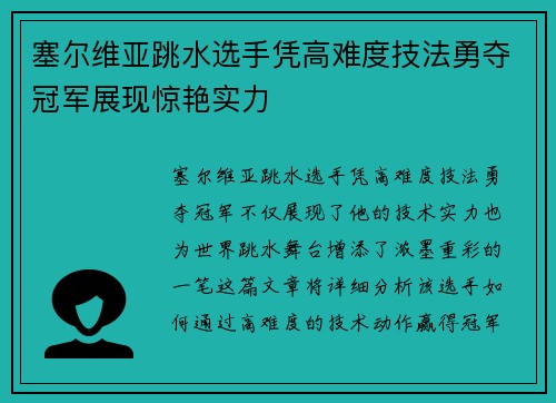 塞尔维亚跳水选手凭高难度技法勇夺冠军展现惊艳实力