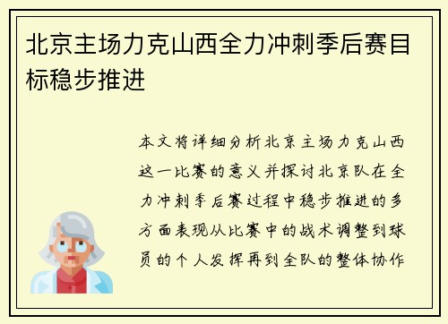 北京主场力克山西全力冲刺季后赛目标稳步推进