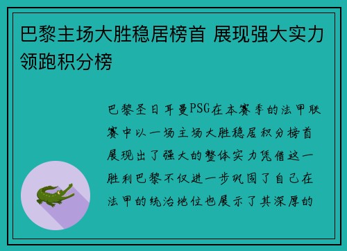 巴黎主场大胜稳居榜首 展现强大实力领跑积分榜