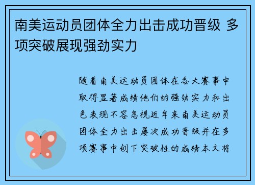 南美运动员团体全力出击成功晋级 多项突破展现强劲实力