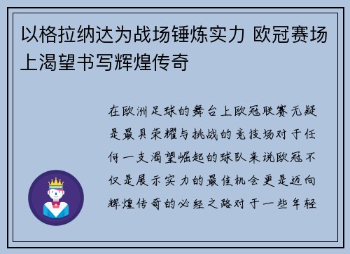 以格拉纳达为战场锤炼实力 欧冠赛场上渴望书写辉煌传奇