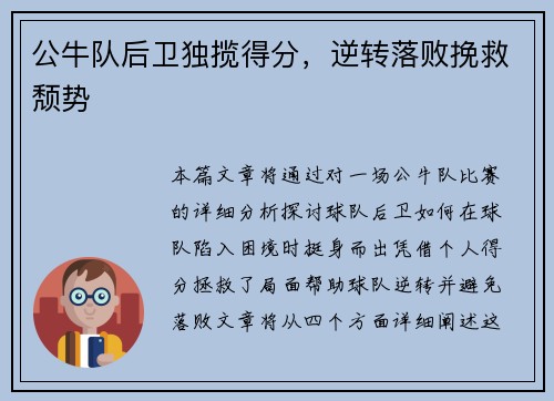 公牛队后卫独揽得分，逆转落败挽救颓势