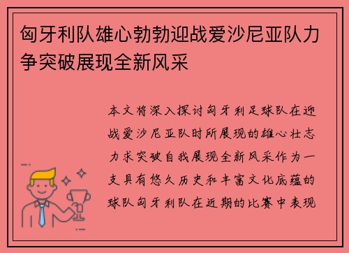 匈牙利队雄心勃勃迎战爱沙尼亚队力争突破展现全新风采