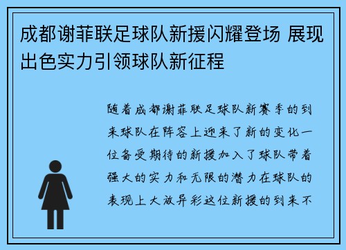 成都谢菲联足球队新援闪耀登场 展现出色实力引领球队新征程