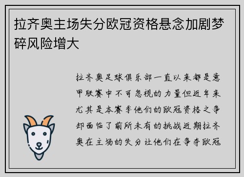 拉齐奥主场失分欧冠资格悬念加剧梦碎风险增大