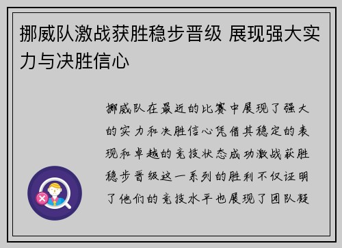 挪威队激战获胜稳步晋级 展现强大实力与决胜信心