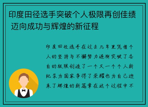印度田径选手突破个人极限再创佳绩 迈向成功与辉煌的新征程