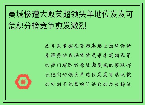 曼城惨遭大败英超领头羊地位岌岌可危积分榜竞争愈发激烈