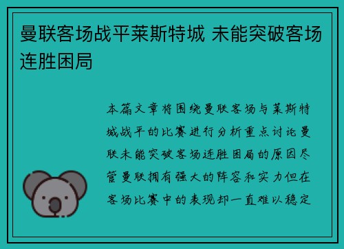 曼联客场战平莱斯特城 未能突破客场连胜困局