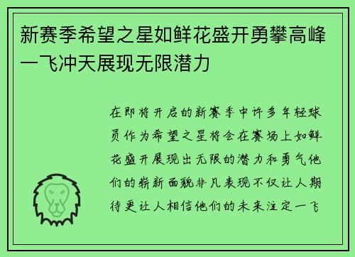 新赛季希望之星如鲜花盛开勇攀高峰一飞冲天展现无限潜力