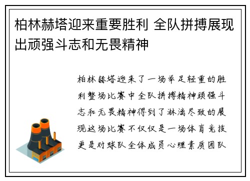 柏林赫塔迎来重要胜利 全队拼搏展现出顽强斗志和无畏精神