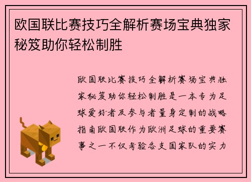 欧国联比赛技巧全解析赛场宝典独家秘笈助你轻松制胜