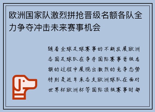 欧洲国家队激烈拼抢晋级名额各队全力争夺冲击未来赛事机会