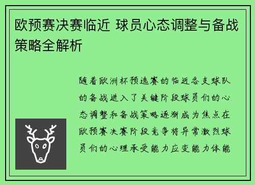 欧预赛决赛临近 球员心态调整与备战策略全解析