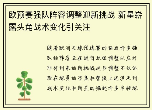 欧预赛强队阵容调整迎新挑战 新星崭露头角战术变化引关注
