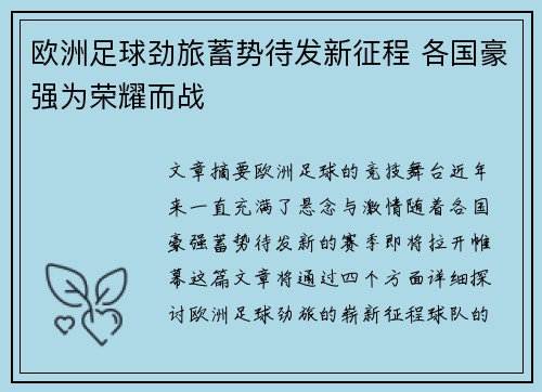 欧洲足球劲旅蓄势待发新征程 各国豪强为荣耀而战