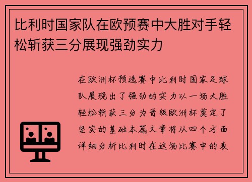 比利时国家队在欧预赛中大胜对手轻松斩获三分展现强劲实力
