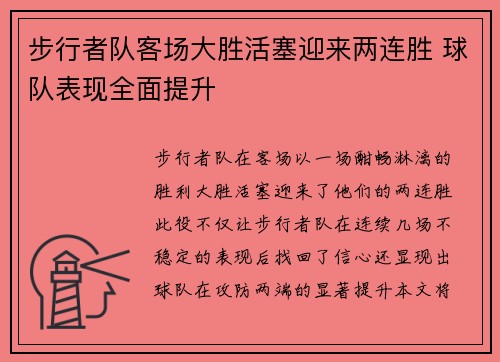 步行者队客场大胜活塞迎来两连胜 球队表现全面提升