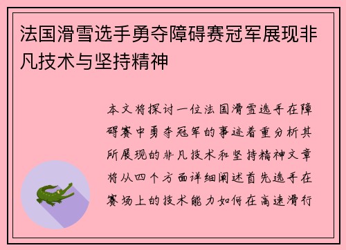 法国滑雪选手勇夺障碍赛冠军展现非凡技术与坚持精神