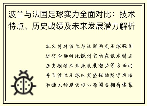 波兰与法国足球实力全面对比：技术特点、历史战绩及未来发展潜力解析