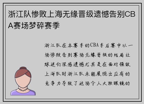 浙江队惨败上海无缘晋级遗憾告别CBA赛场梦碎赛季