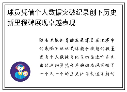 球员凭借个人数据突破纪录创下历史新里程碑展现卓越表现