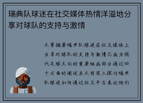 瑞典队球迷在社交媒体热情洋溢地分享对球队的支持与激情