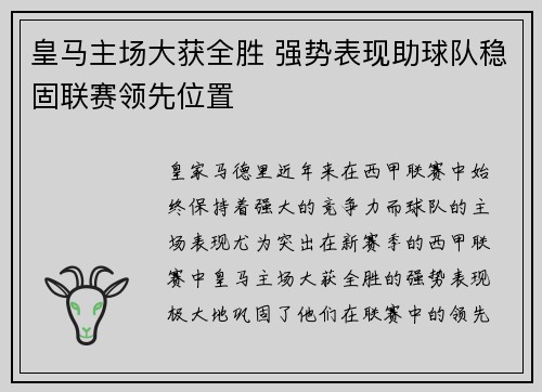 皇马主场大获全胜 强势表现助球队稳固联赛领先位置 皇马主场大获全胜 强势表现助球队稳固联赛领先位置