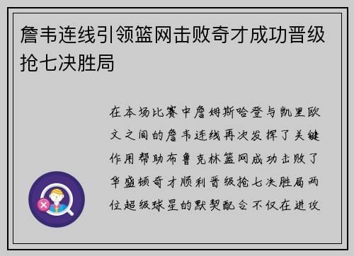 詹韦连线引领篮网击败奇才成功晋级抢七决胜局