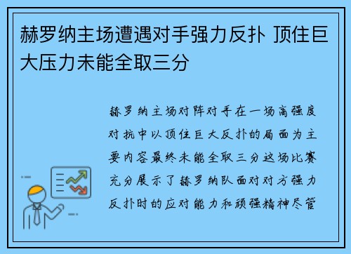 赫罗纳主场遭遇对手强力反扑 顶住巨大压力未能全取三分