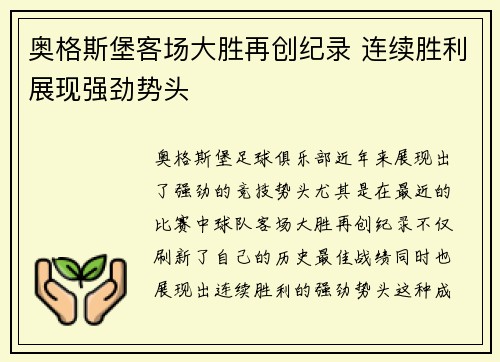 奥格斯堡客场大胜再创纪录 连续胜利展现强劲势头