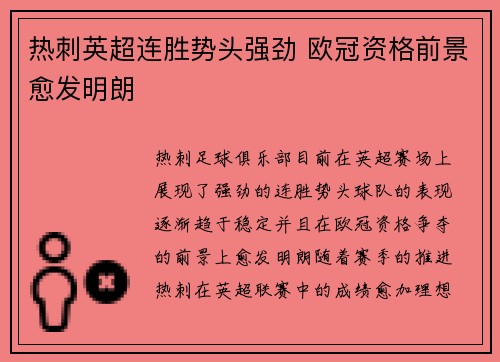热刺英超连胜势头强劲 欧冠资格前景愈发明朗