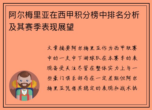 阿尔梅里亚在西甲积分榜中排名分析及其赛季表现展望