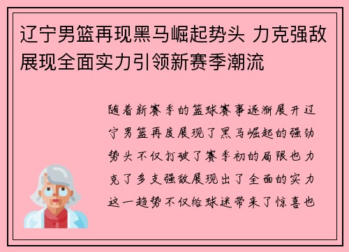 辽宁男篮再现黑马崛起势头 力克强敌展现全面实力引领新赛季潮流 辽宁男篮再现黑马崛起势头 力克强敌展现全面实力引领新赛季潮流