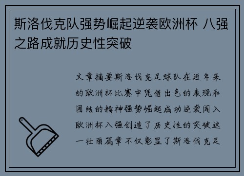 斯洛伐克队强势崛起逆袭欧洲杯 八强之路成就历史性突破