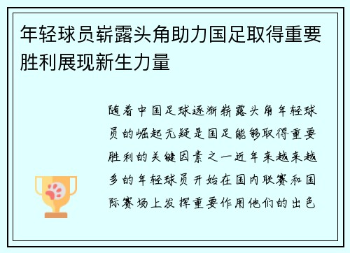 年轻球员崭露头角助力国足取得重要胜利展现新生力量 年轻球员崭露头角助力国足取得重要胜利展现新生力量