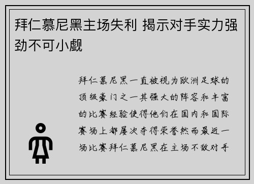 拜仁慕尼黑主场失利 揭示对手实力强劲不可小觑