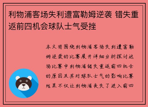 利物浦客场失利遭富勒姆逆袭 错失重返前四机会球队士气受挫 利物浦客场失利遭富勒姆逆袭 错失重返前四机会球队士气受挫