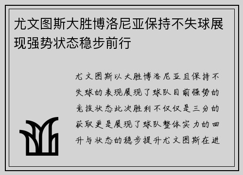 尤文图斯大胜博洛尼亚保持不失球展现强势状态稳步前行