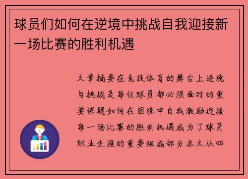 球员们如何在逆境中挑战自我迎接新一场比赛的胜利机遇 球员们如何在逆境中挑战自我迎接新一场比赛的胜利机遇
