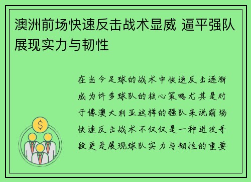 澳洲前场快速反击战术显威 逼平强队展现实力与韧性