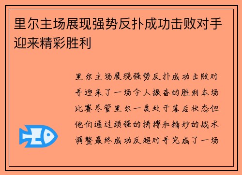 里尔主场展现强势反扑成功击败对手迎来精彩胜利