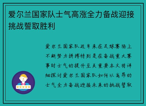 爱尔兰国家队士气高涨全力备战迎接挑战誓取胜利