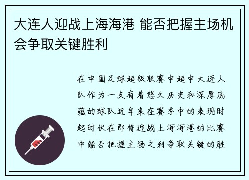 大连人迎战上海海港 能否把握主场机会争取关键胜利