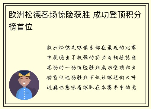 欧洲松德客场惊险获胜 成功登顶积分榜首位