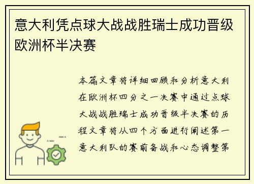意大利凭点球大战战胜瑞士成功晋级欧洲杯半决赛