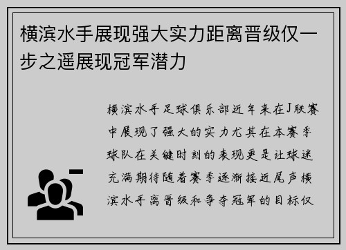横滨水手展现强大实力距离晋级仅一步之遥展现冠军潜力