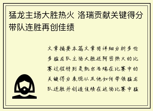 猛龙主场大胜热火 洛瑞贡献关键得分带队连胜再创佳绩